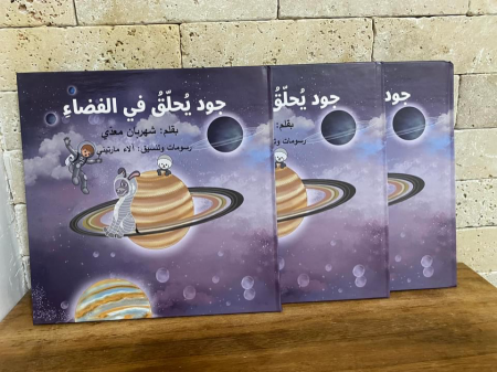 صدر حديثا ؛ جود يحلق في الفضاء. للأديبة شهربان معدي 
